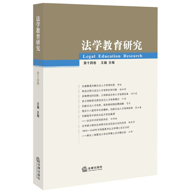 

法学教育研究第十四卷