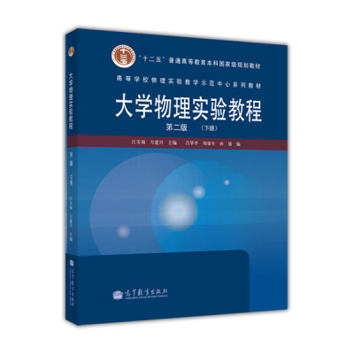 

高等学校物理实验教学示范中心系列教材：大学物理实验教程（第2版）（下册）