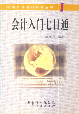 

新编会计培训系列丛书：会计入门七日通