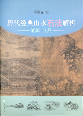 

历代经典山水石法解析董源、巨然