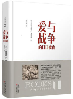 

爱与战争的日日夜夜