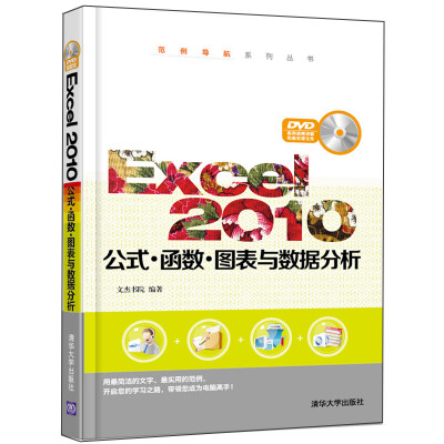 

Excel 2010公式·函数·图表与数据分析（附光盘）