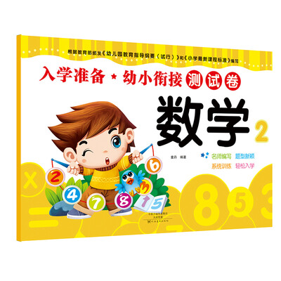 

爱德少儿·入学准备·幼小衔接测试卷：数学2
