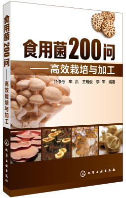 

食用菌200问：高效栽培与加工