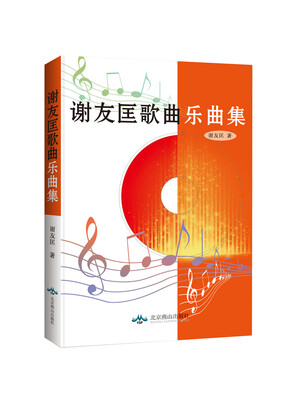 

谢友匡歌曲乐曲集