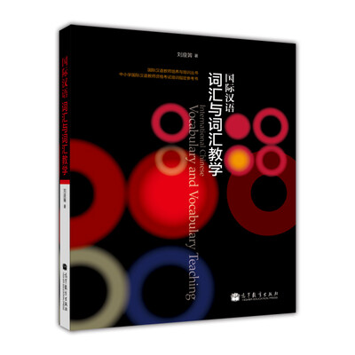 

国际汉语教师培养与培训丛书：国际汉语词汇与词汇教学
