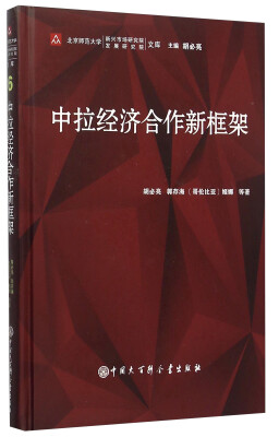 

中国大百科全书出版社 北京师范大学新兴市场研究院/发展研究院文集 中拉经济合作新框架