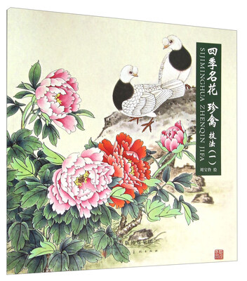 

四季名花珍禽技法（一）