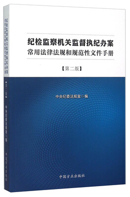 

纪检监察机关监督执纪办案常用法律法规和规范性文件手册（第二版）
