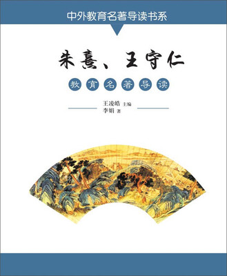 

朱熹、王守仁教育名著导读