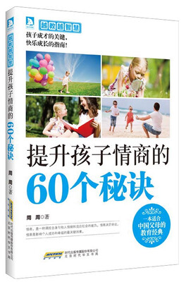 

越教越智慧：提升孩子情商的60个秘诀