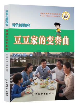 

科学主题探究·豆豆家的变奏曲