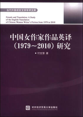 

中国女作家作品英译（1979-2010）研究