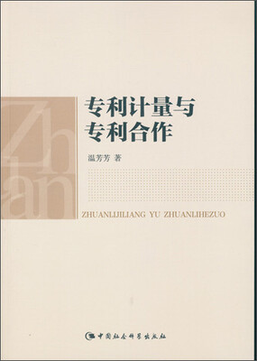 

专利计量与专利合作