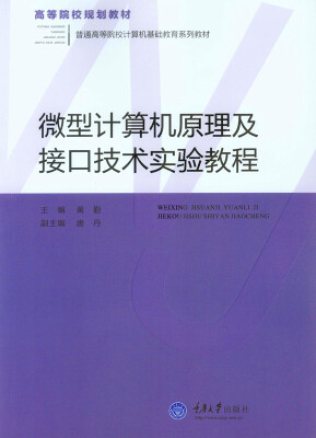 

微型计算机原理及接口技术实验教程