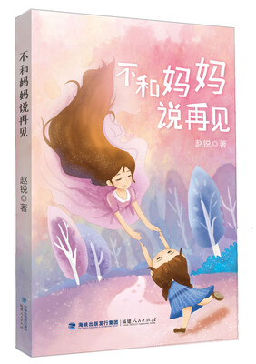 

不和妈妈说再见