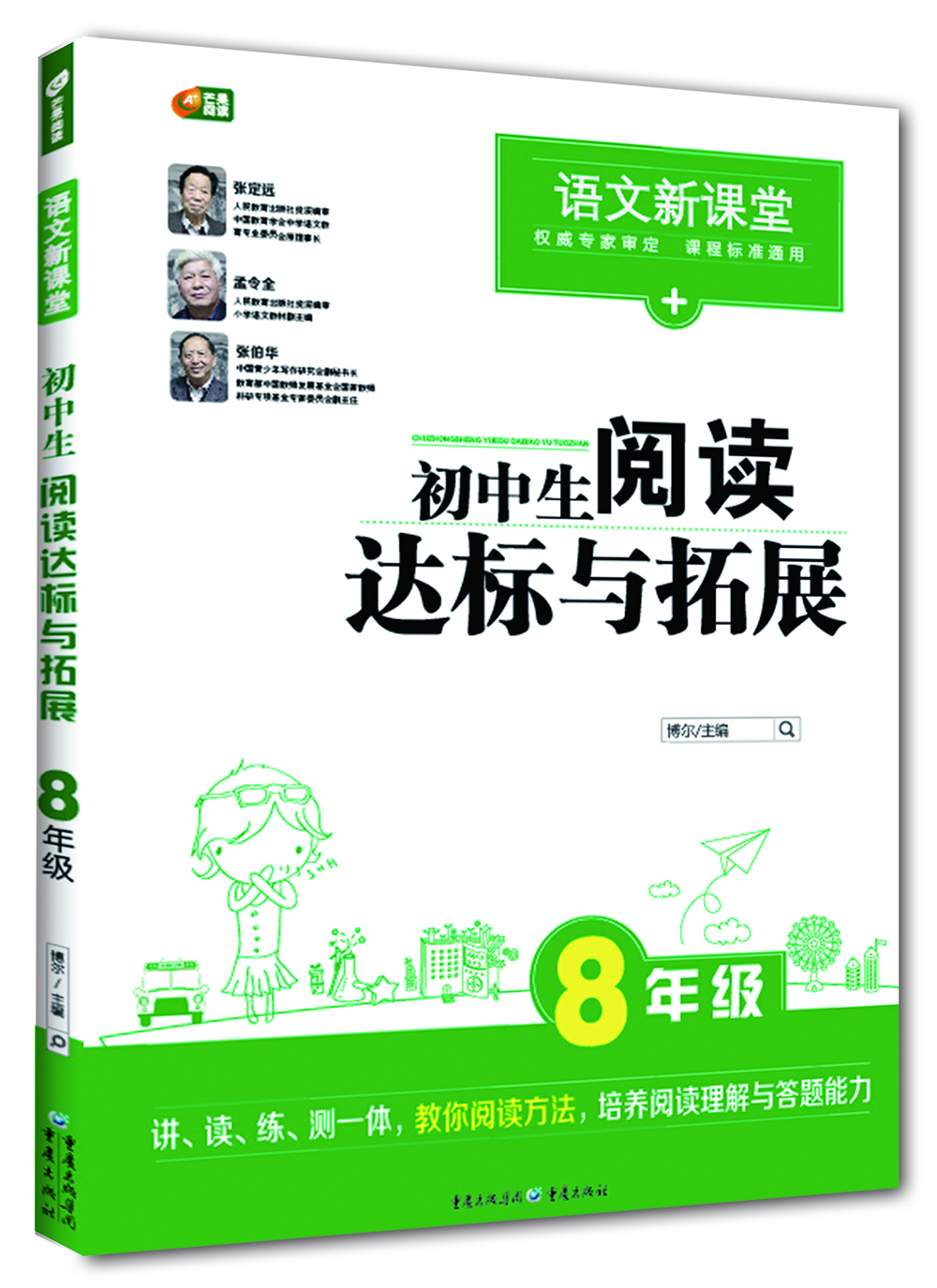 

初中生阅读达标与拓展 8年级 (语文新课堂 芒果阅读