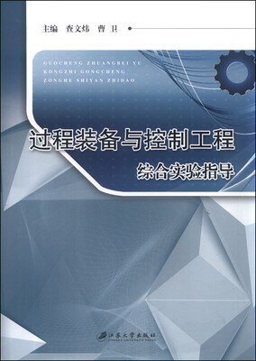 

过程装备与控制工程综合实验指导