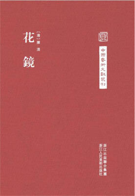 

中国艺术文献丛刊：花镜