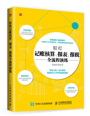 

轻松记账核算 报表 报税全流程演练