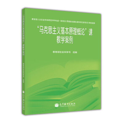 

“马克思主义基本原理概论”课教学案例