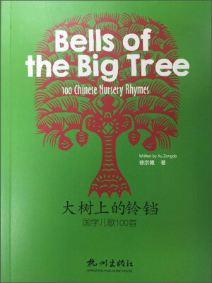 

大树上的铃铛国学儿歌100首