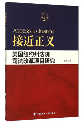 

接近正义美国纽约州法院司法改革项目研究