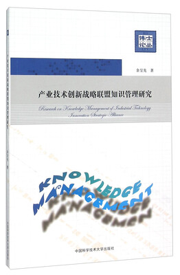 

产业技术创新战略联盟知识管理研究/博士论丛