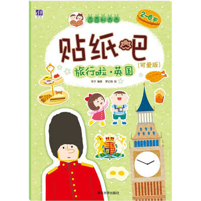 

酉酉和西西贴纸吧：可爱版.旅行啦 英国