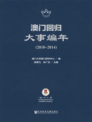 

澳门回归大事编年（2010-2014）