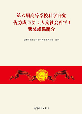 

第六届高等学校科学研究优秀成果奖（人文社会科学）获奖成果简介