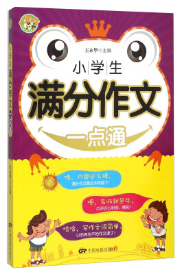 

小学生满分作文一点通