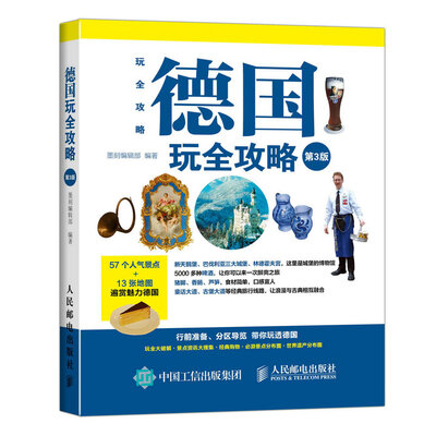 

德国玩全攻略 （第3版）