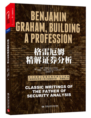 

格雷厄姆精解证券分析[Benjamin Graham, Building a Profession: Classic Wr