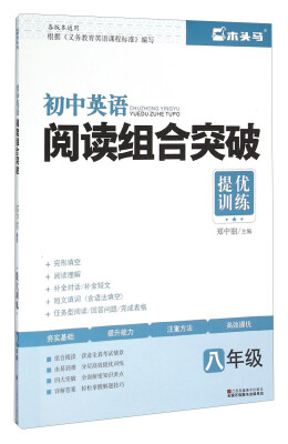 

提优训练：初中英语阅读组合突破（八年级）