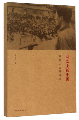 

讲坛上的中国 民国人文讲演录