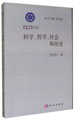 

国科大文丛：科学、哲学、社会和历史