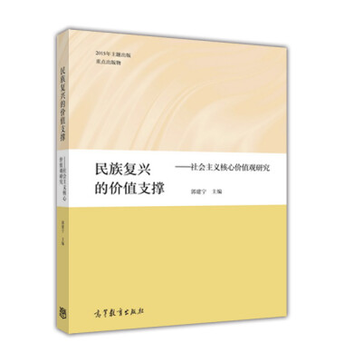 

民族复兴的价值支撑：社会主义核心价值观研究