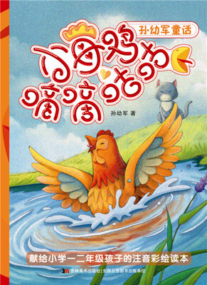 

孙幼军童话：小母鸡嘀嘀咕咕
