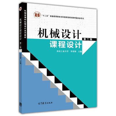 

机械设计课程设计第二版机械原理和机械设计系列教材