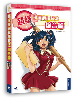 

超级漫画素描技法 综合篇新版