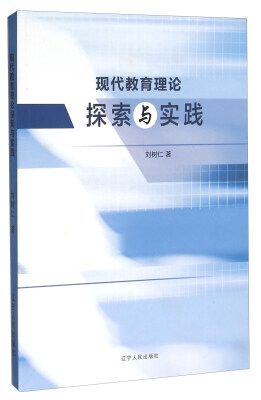 

现代教育理论 探索与实践