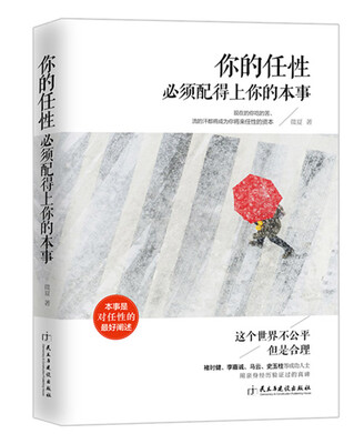 

你的任性必须配得上你的本事