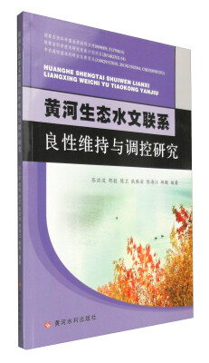 

黄河生态水文联系良性维持与调控研究