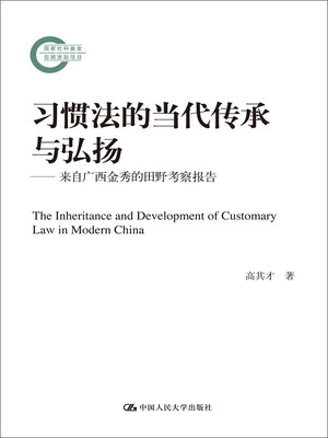

习惯法的当代传承与弘扬 来自广西金秀的田野考察报告