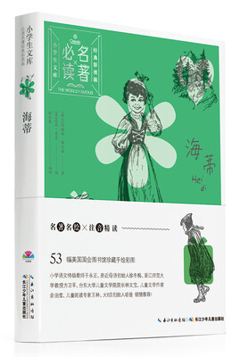 

小学生文库·必读名著经典彩图版：海蒂