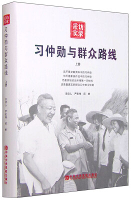 

习仲勋与群众路线（上册）