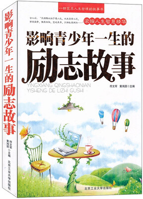 

影响青少年一生的励志故事
