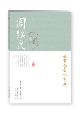 

齿留余香忆京城