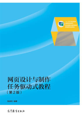 

全国高职高专教育规划教材·国家精品课程配套教材：网页设计与制作任务驱动式教程（第2版）